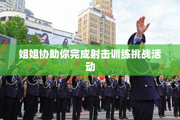 姐姐协助你完成射击训练挑战活动
