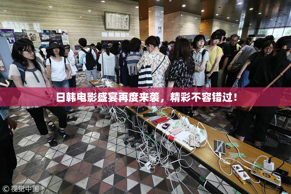 日韩电影盛宴再度来袭，精彩不容错过！