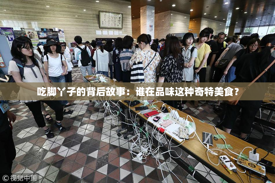 吃脚丫子的背后故事：谁在品味这种奇特美食？