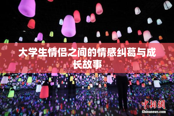 大学生情侣之间的情感纠葛与成长故事