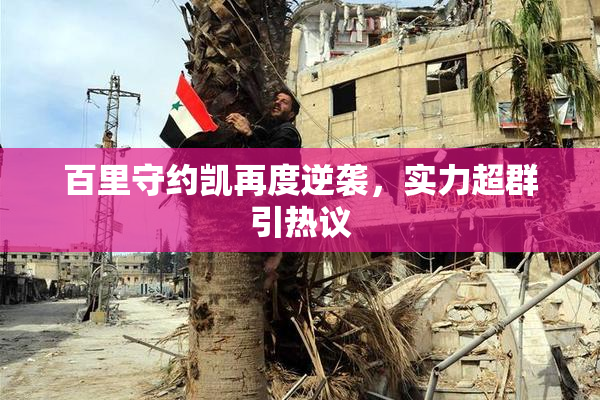百里守约凯再度逆袭，实力超群引热议