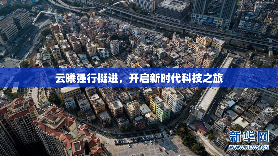 云曦强行挺进，开启新时代科技之旅