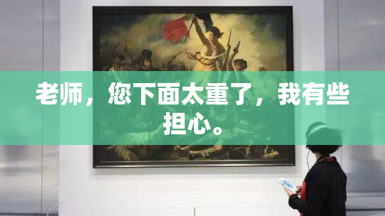 老师，您下面太重了，我有些担心。
