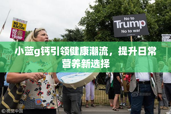 小蓝g钙引领健康潮流，提升日常营养新选择