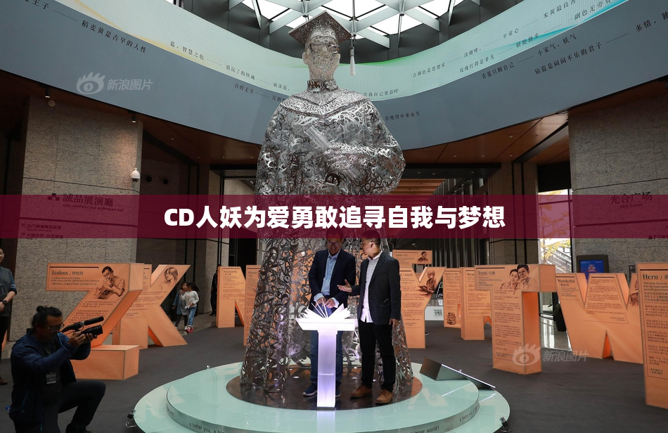 CD人妖为爱勇敢追寻自我与梦想