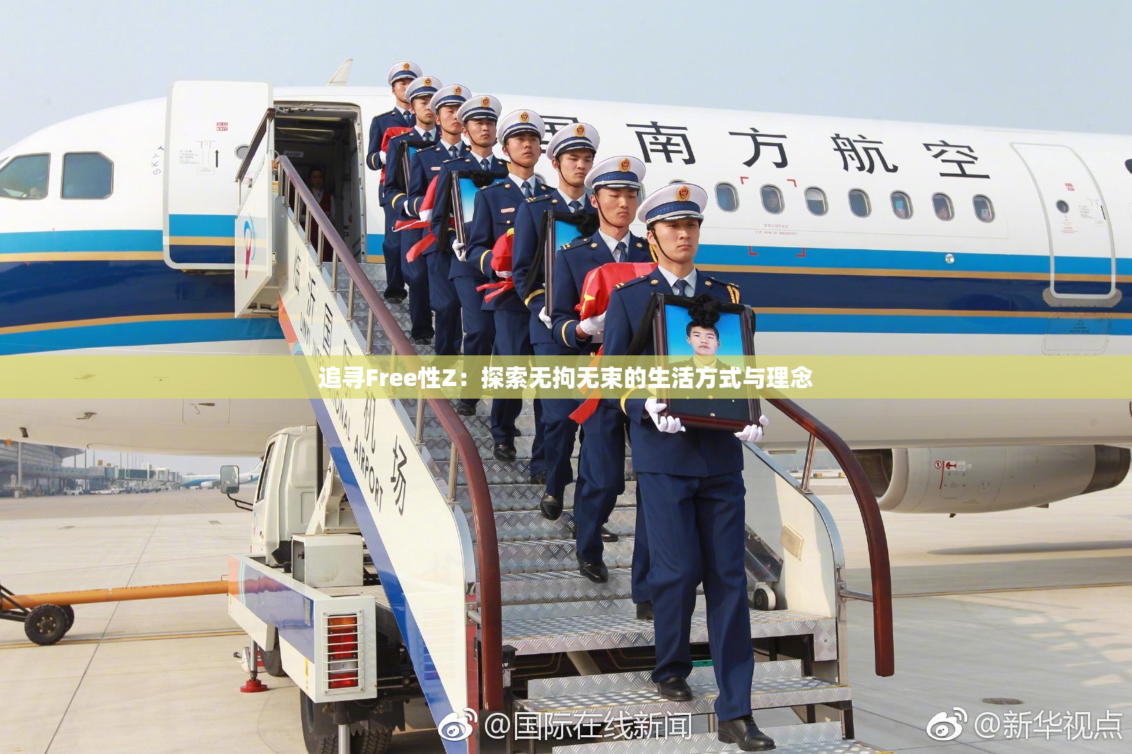 追寻Free性Z：探索无拘无束的生活方式与理念
