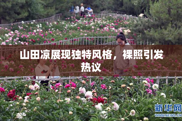 山田凉展现独特风格，裸照引发热议