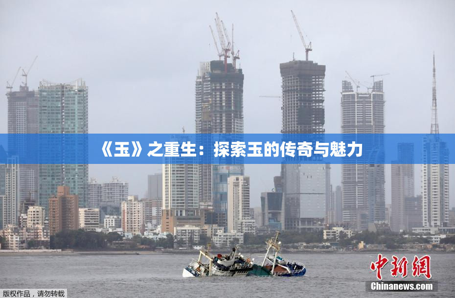 《玉》之重生：探索玉的传奇与魅力