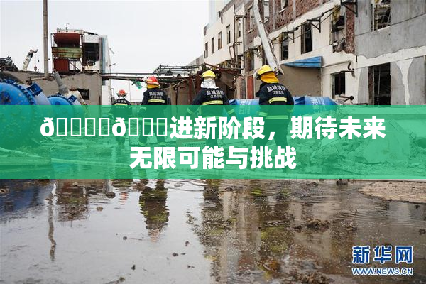 🔞‌🍌进新阶段，期待未来无限可能与挑战