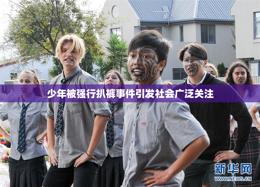 少年被强行扒裤事件引发社会广泛关注