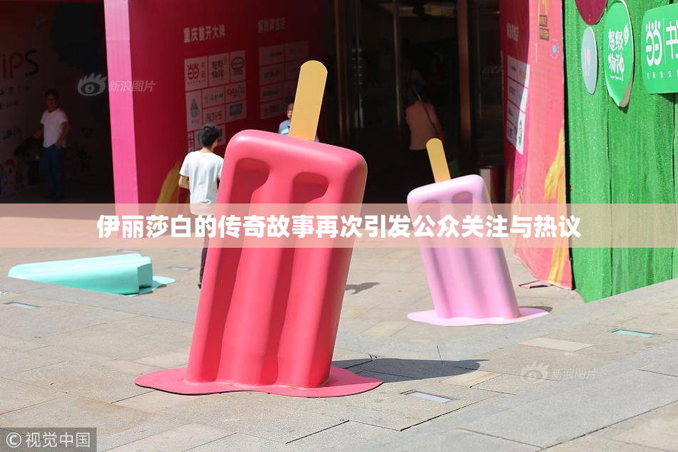 伊丽莎白的传奇故事再次引发公众关注与热议