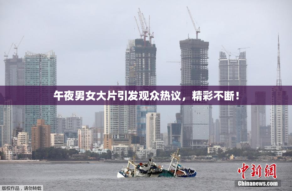 午夜男女大片引发观众热议，精彩不断！