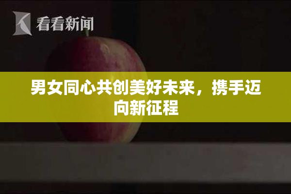 男女同心共创美好未来，携手迈向新征程