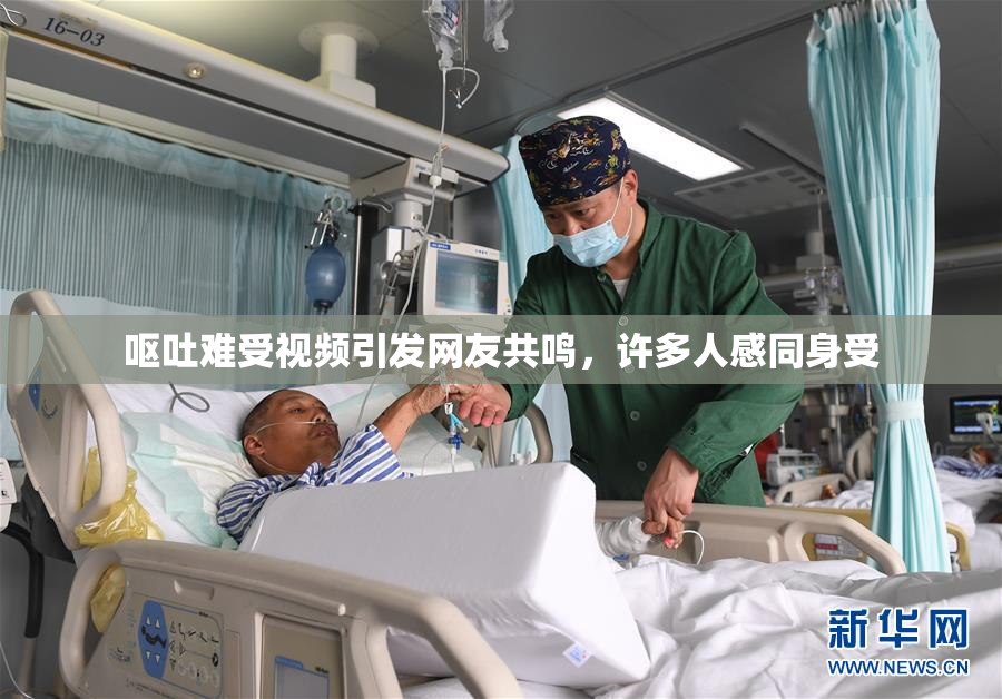 呕吐难受视频引发网友共鸣，许多人感同身受