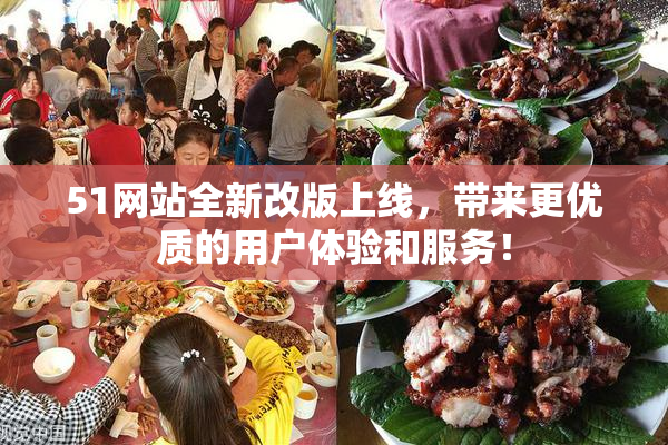51网站全新改版上线，带来更优质的用户体验和服务！