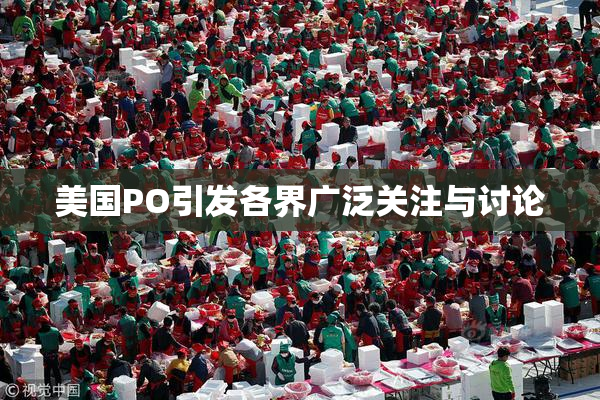 美国PO引发各界广泛关注与讨论
