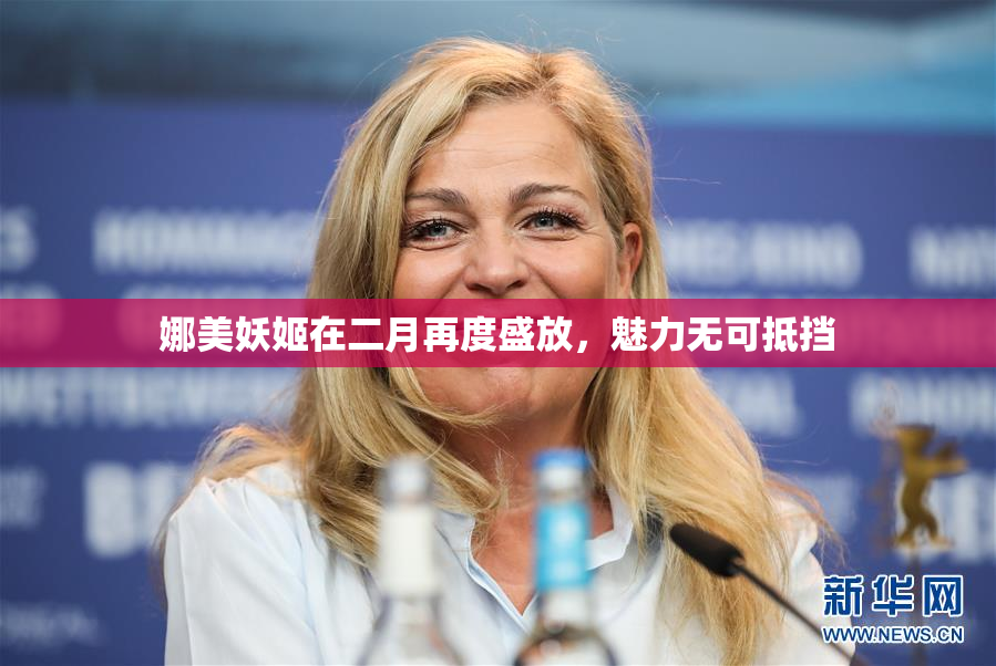 娜美妖姬在二月再度盛放，魅力无可抵挡