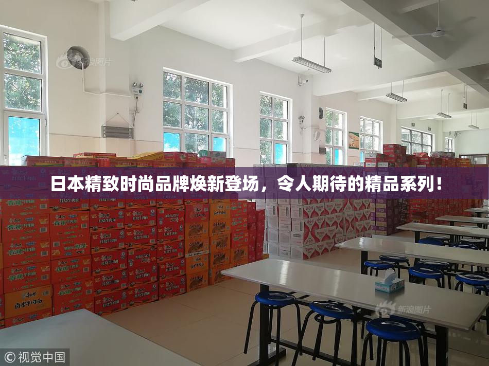 日本精致时尚品牌焕新登场，令人期待的精品系列！