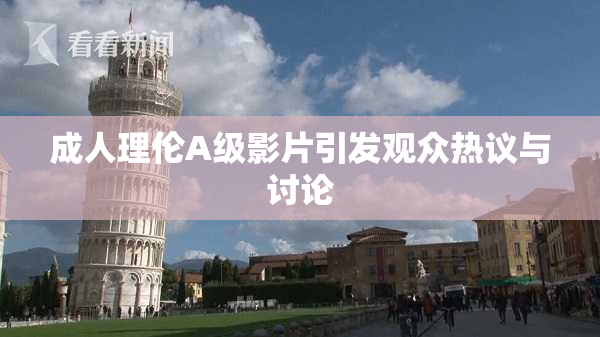 成人理伦A级影片引发观众热议与讨论