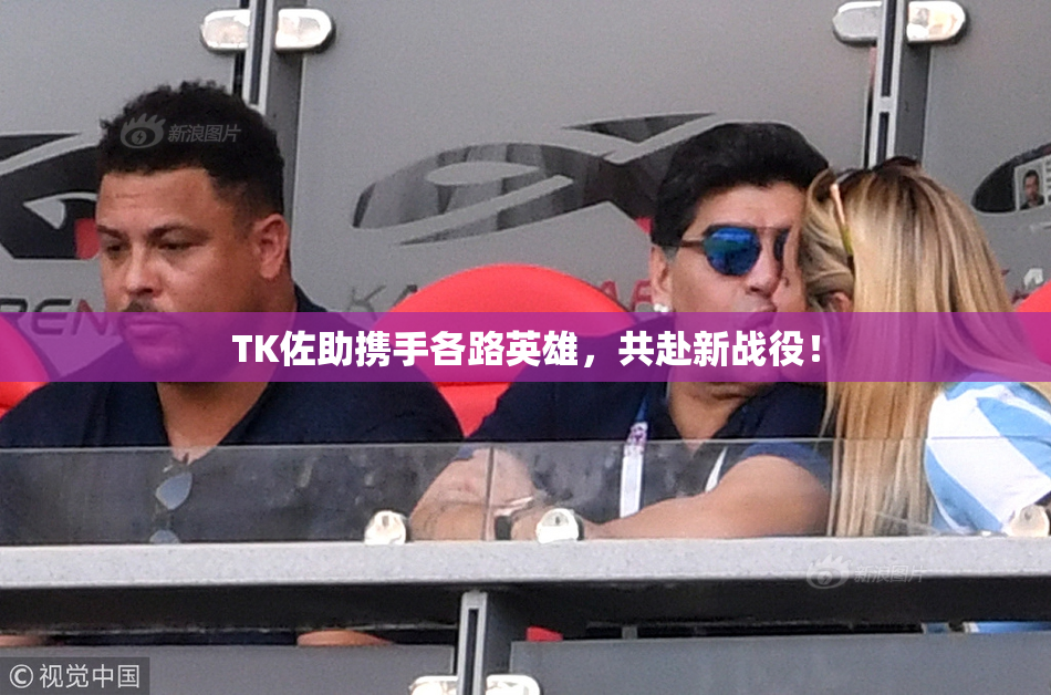 TK佐助携手各路英雄，共赴新战役！