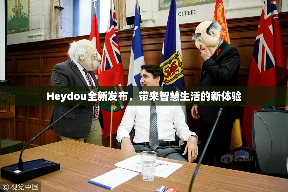 Heydou全新发布，带来智慧生活的新体验