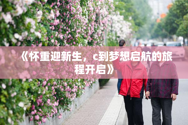 《怀重迎新生，c到梦想启航的旅程开启》