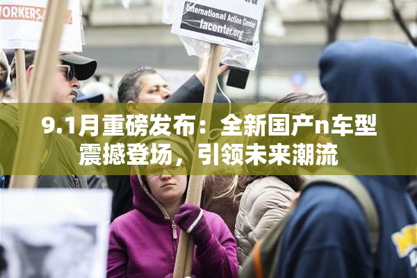 9.1月重磅发布：全新国产n车型震撼登场，引领未来潮流