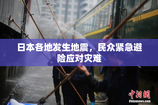 日本各地发生地震，民众紧急避险应对灾难