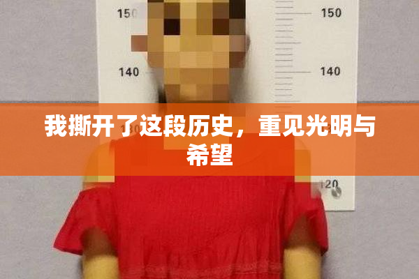 我撕开了这段历史，重见光明与希望
