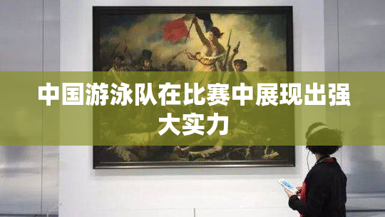 中国游泳队在比赛中展现出强大实力