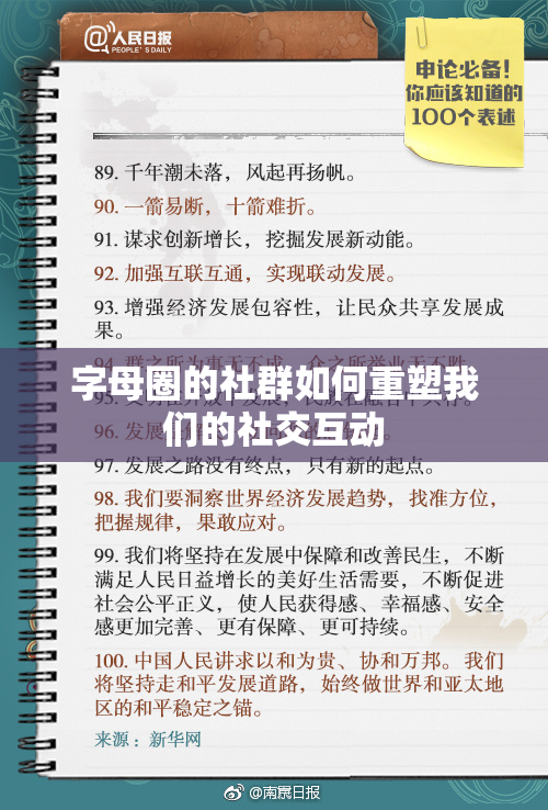字母圈的社群如何重塑我们的社交互动