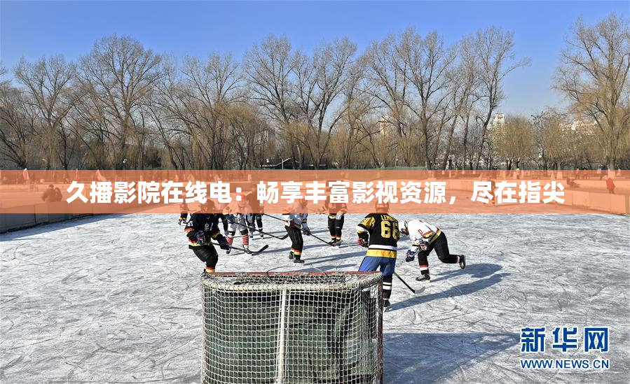 久播影院在线电：畅享丰富影视资源，尽在指尖
