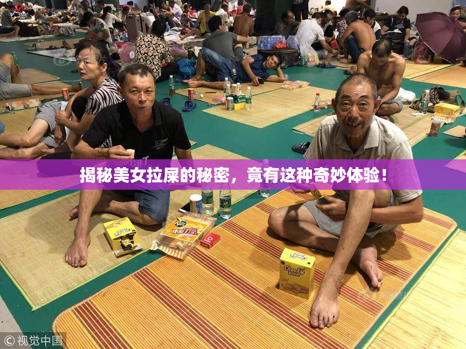 揭秘美女拉屎的秘密，竟有这种奇妙体验！