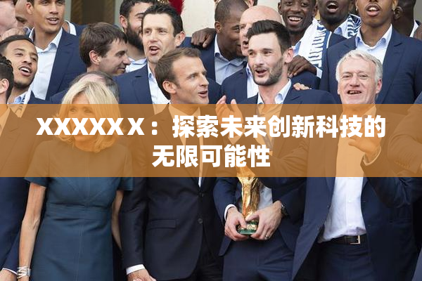XXXXXⅩ：探索未来创新科技的无限可能性