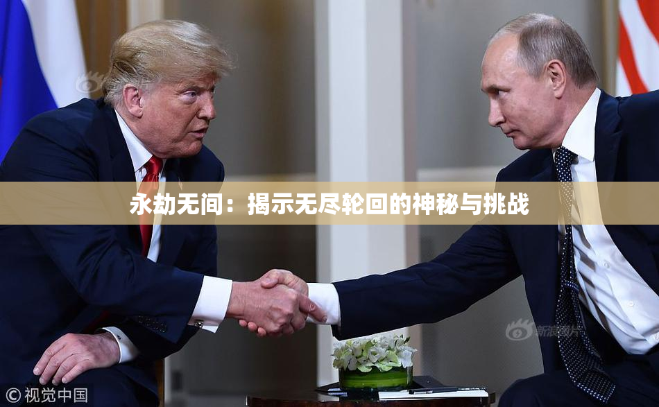 永劫无间：揭示无尽轮回的神秘与挑战