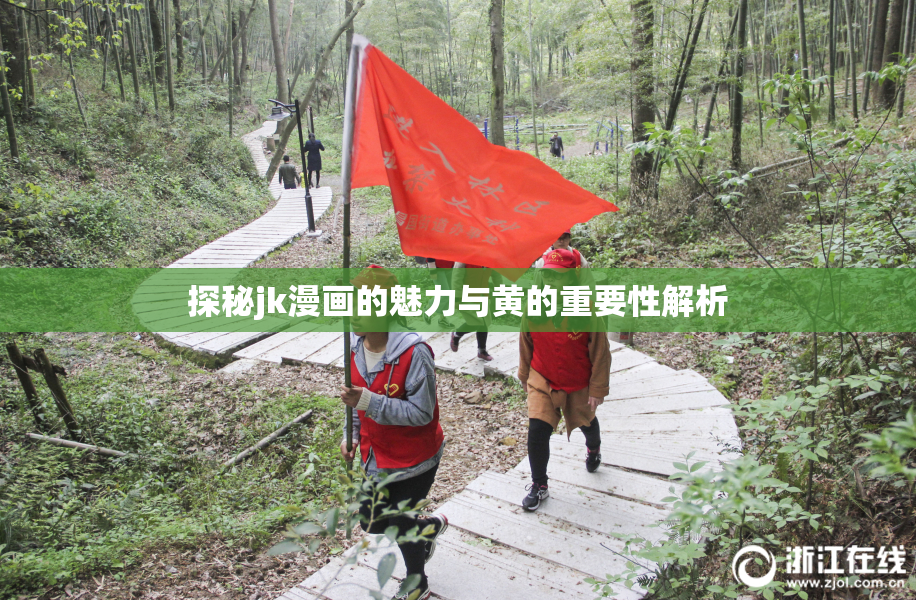 探秘jk漫画的魅力与黄的重要性解析