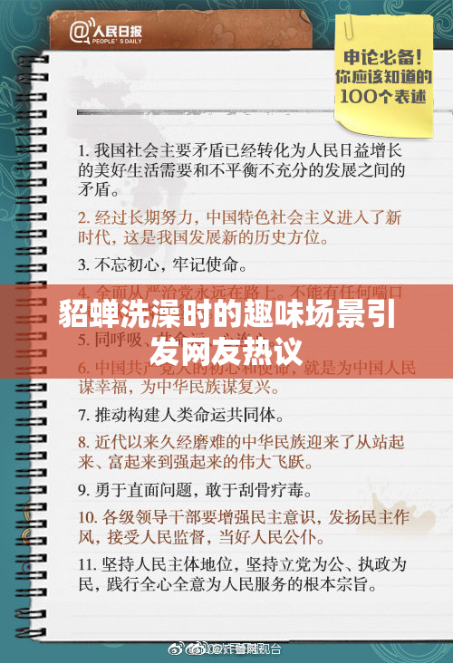 貂蝉洗澡时的趣味场景引发网友热议