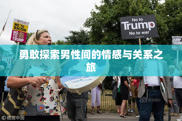 勇敢探索男性间的情感与关系之旅