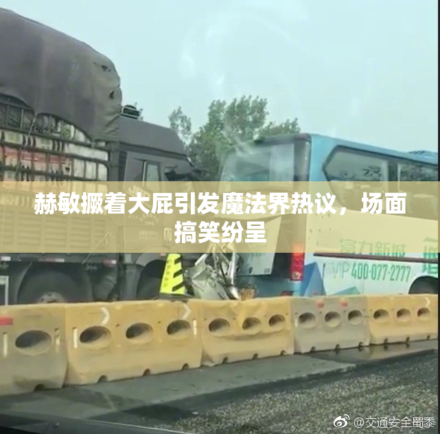 赫敏撅着大屁引发魔法界热议，场面搞笑纷呈