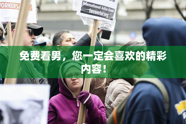免费看男，您一定会喜欢的精彩内容！