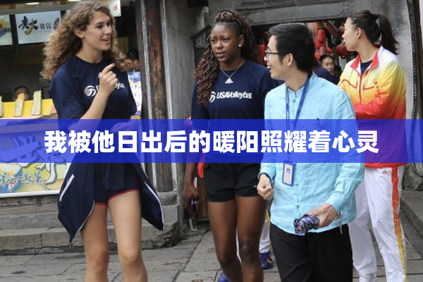 我被他日出后的暖阳照耀着心灵