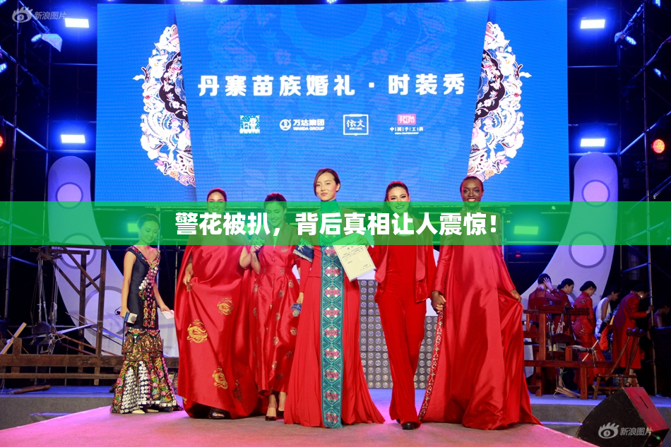 警花被扒，背后真相让人震惊！