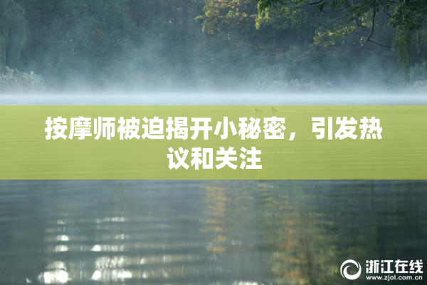 按摩师被迫揭开小秘密，引发热议和关注