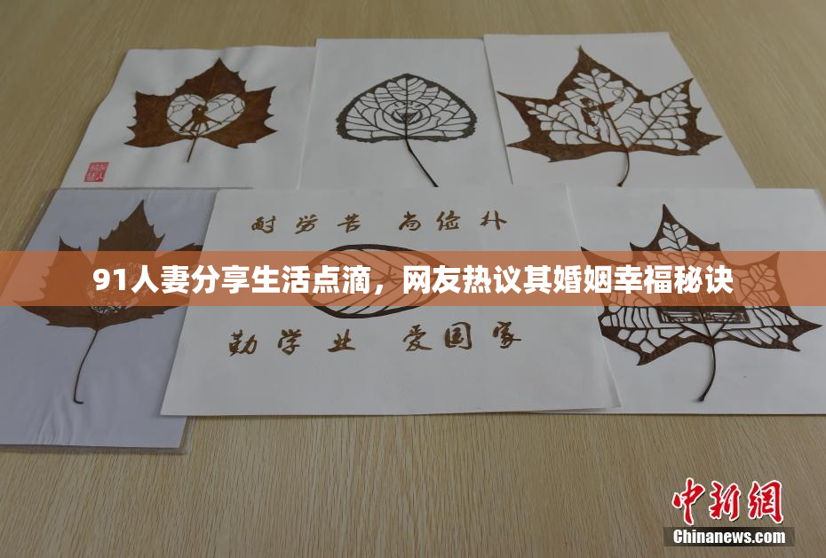 91人妻分享生活点滴，网友热议其婚姻幸福秘诀