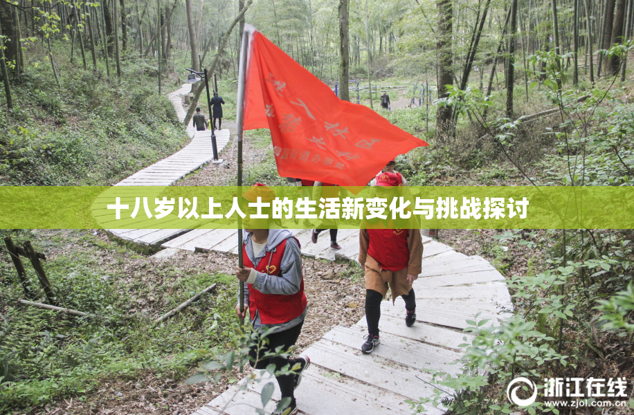 十八岁以上人士的生活新变化与挑战探讨