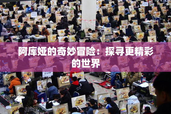 阿库娅的奇妙冒险：探寻更精彩的世界