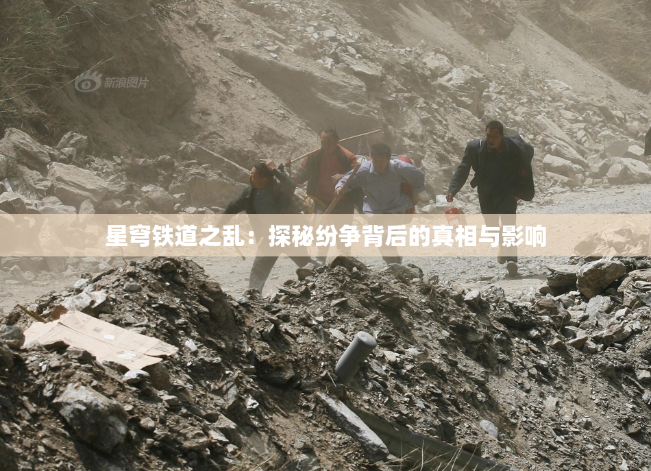 星穹铁道之乱：探秘纷争背后的真相与影响