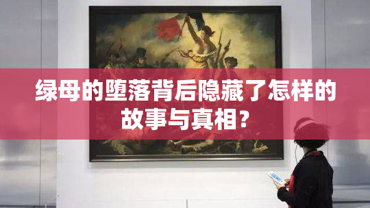 绿母的堕落背后隐藏了怎样的故事与真相？