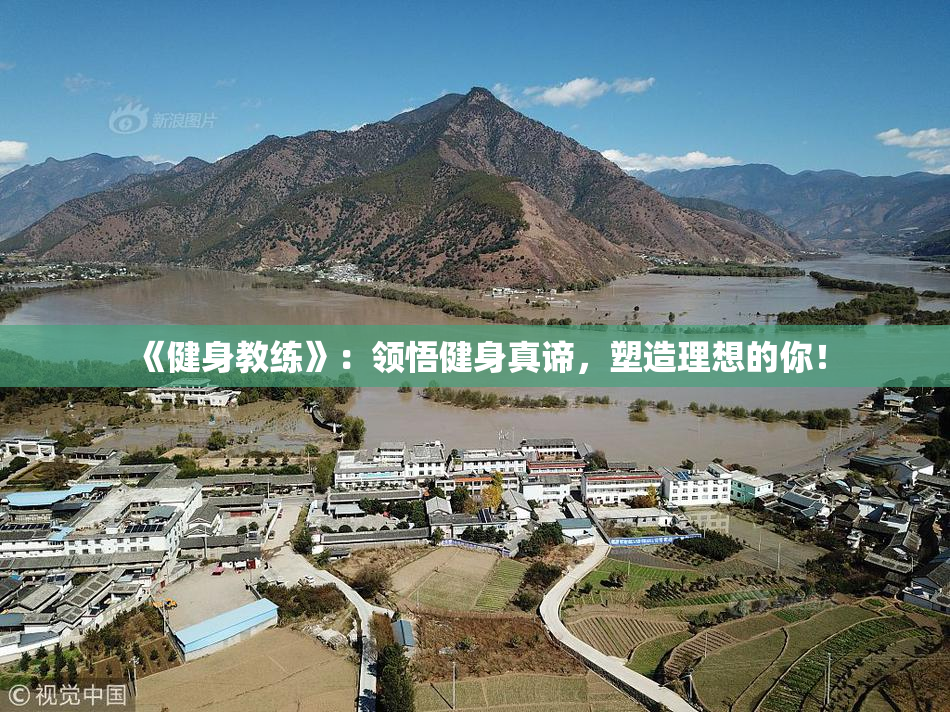 《健身教练》：领悟健身真谛，塑造理想的你！