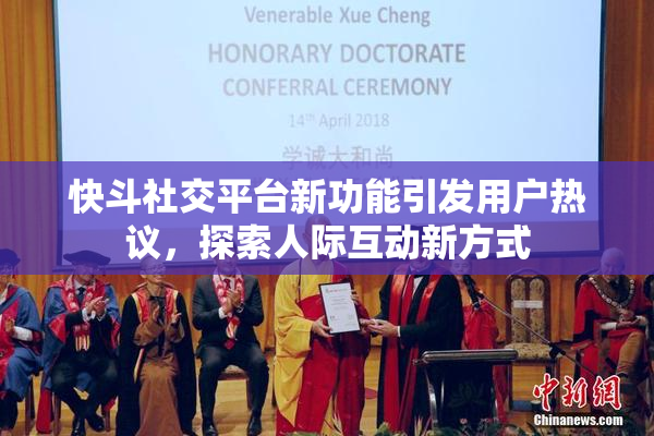 快斗社交平台新功能引发用户热议，探索人际互动新方式